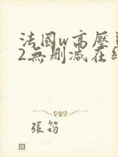 法国w高压监狱2无删减在线观看