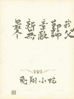 最新章节我有七个无敌师父