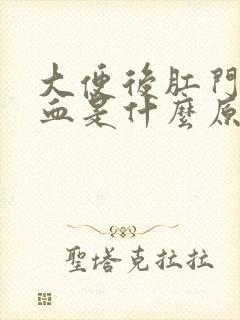 大便后肛门痒出血是什么原因