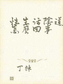 性生活阴道干涩怎么回事