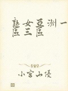 熟女亚洲一区二区三区