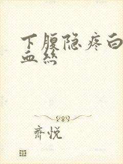 下腹隐疼白带有血丝