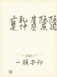 右乳房隐隐作痛是什么原因