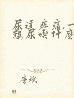 尿道疼痛,一直想尿吃什么药