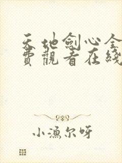 天地剑心全集免费观看在线播放