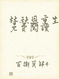 林秋恩重生80免费阅读