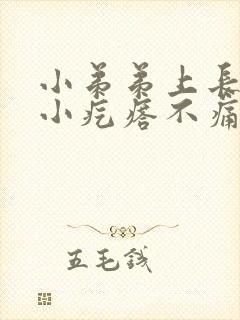 小弟弟上长了个小疙瘩不痛不痒