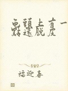 龟头上有一排红点还脱皮