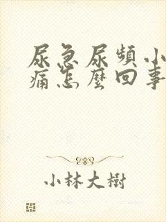 尿急尿频小便刺痛怎么回事封面