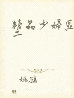 精品少妇区一区二