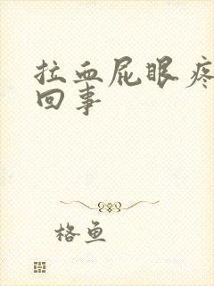 拉血屁眼疼怎么回事