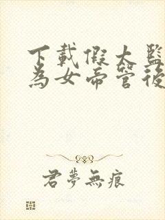 下载假太监:我为女帝管后宫