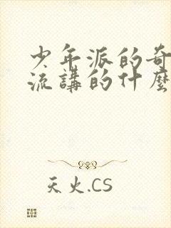 少年派的奇幻漂流讲的什么