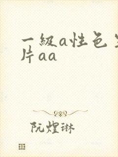 一级a性色生活片aa封面