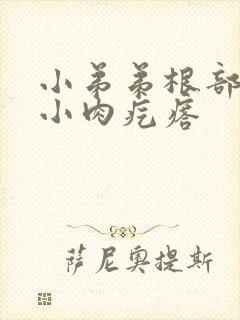 小弟弟根部长了小肉疙瘩封面