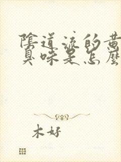 阴道流的黄水有臭味是怎么回事