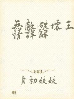 无敌破坏王2剧情详解封面