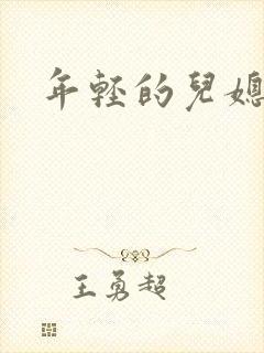年轻的儿媳