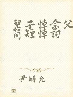 儿子悼念父亲的简短悼词