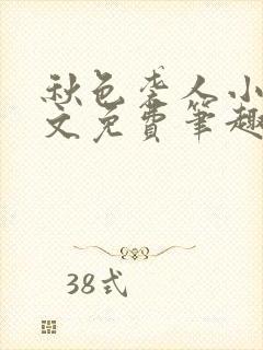 秋色袭人小说全文免费笔趣阁