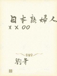 日本熟妇人妻xxⅹoo