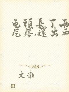 龟头长了两个小疙瘩,还出血了