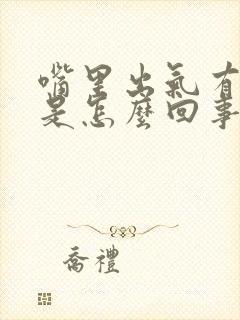 嘴里出气有臭味是怎么回事