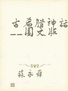 古希腊神话故事__图文版