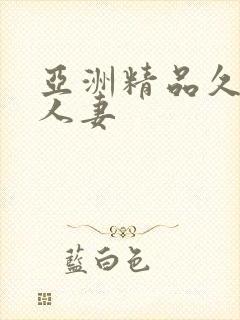 亚洲精品久久久人妻