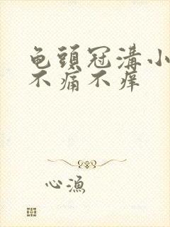 龟头冠沟小肉粒不痛不痒封面