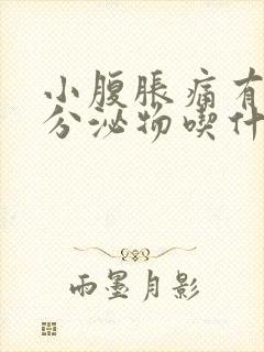 小腹胀痛有褐色分泌物吃什么药好