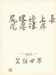 屁眼边上长个硬疙瘩很疼