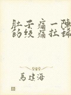 肚子痛一阵一阵的绞痛拉稀