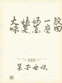 大姨妈一股腥臭味是怎么回事