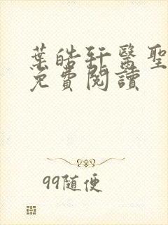 叶皓轩医圣正版免费阅读