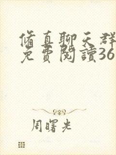 修真聊天群漫画免费阅读36漫画封面