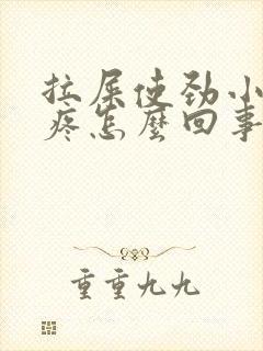 拉屎使劲小肚子疼怎么回事