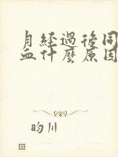 月经过后同房出血什么原因引起的