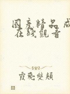 国产精品 成人 在线观看