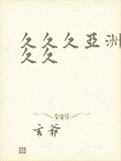 久久久亚洲狼人久久