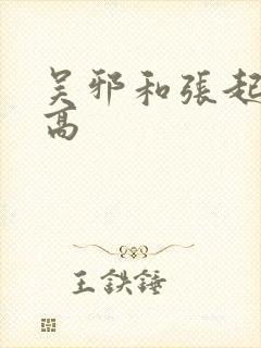 吴邪和张起灵谁高