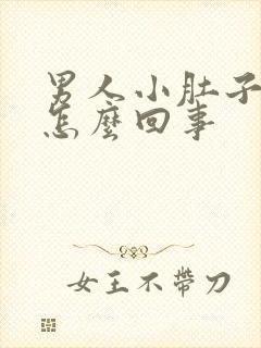 男人小肚子坠胀怎么回事