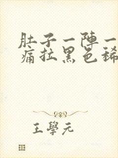 肚子一阵一阵的痛拉黑色稀便