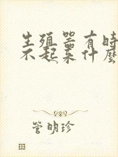 生殖器有时候硬不起来什么原因