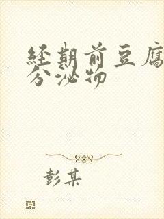 经期前豆腐渣状分泌物