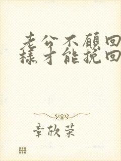 老公不愿回家怎样才能挽回