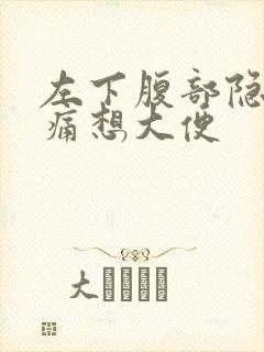 左下腹部隐隐作痛想大便