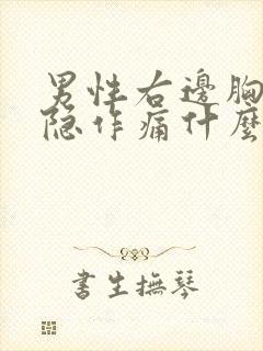 男性右边胸口隐隐作痛什么原因