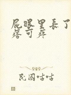 屁眼里长了个疙瘩可疼
