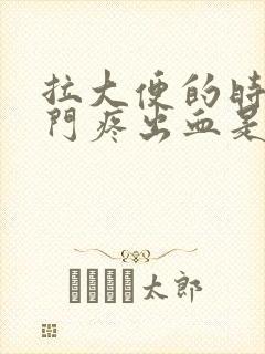 拉大便的时候肛门疼出血是怎么回事